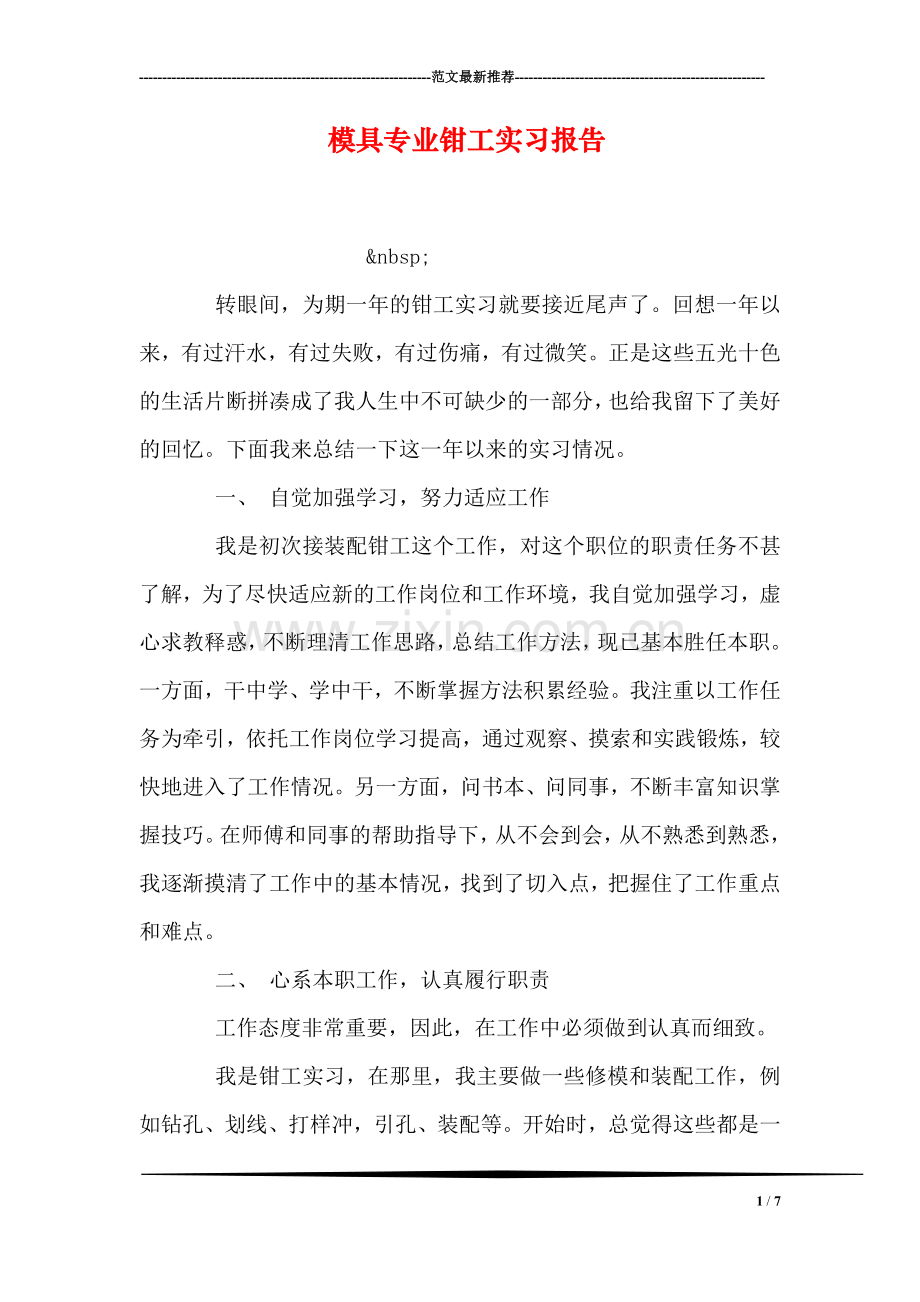 模具专业钳工实习报告.doc_第1页