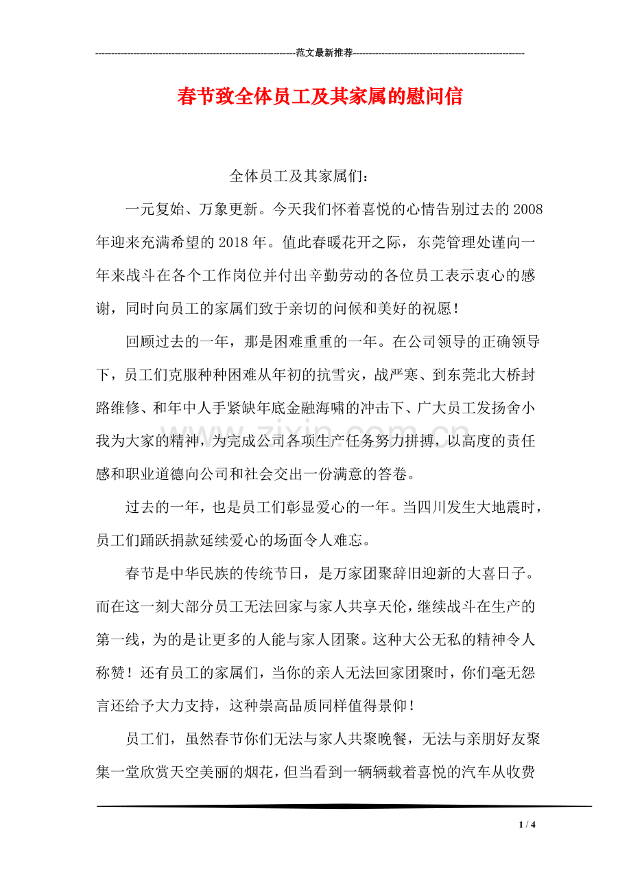 春节致全体员工及其家属的慰问信.doc_第1页