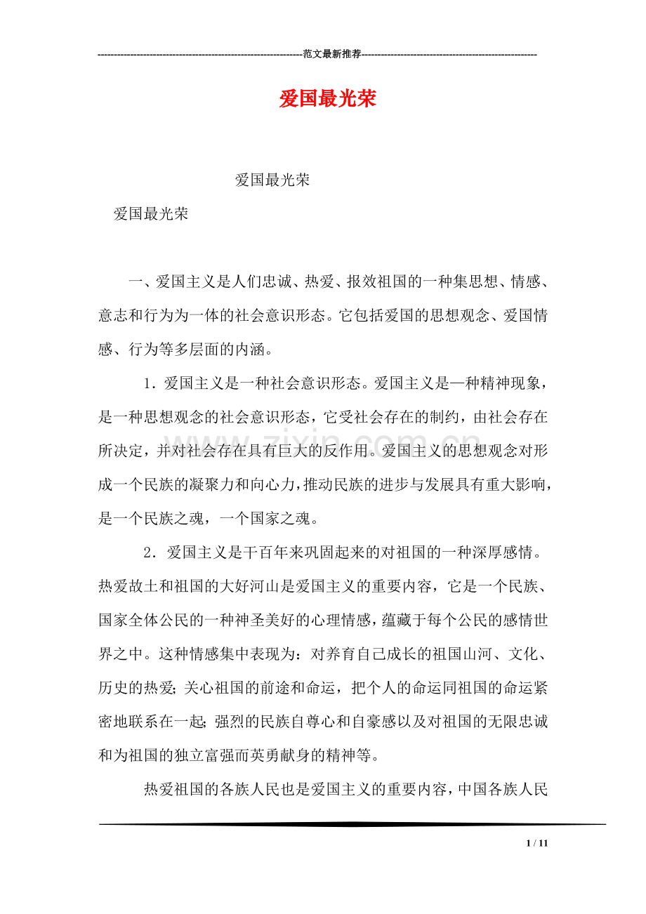 爱国最光荣.doc_第1页