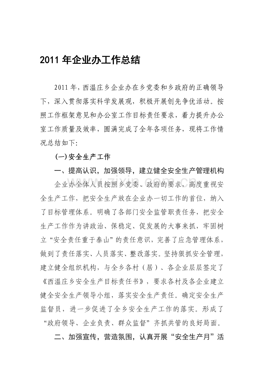 乡镇街办安监站全年安全工作总结.doc_第1页
