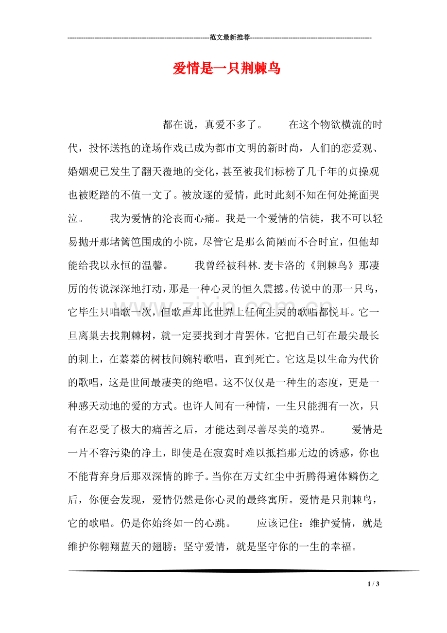 爱情是一只荆棘鸟.doc_第1页
