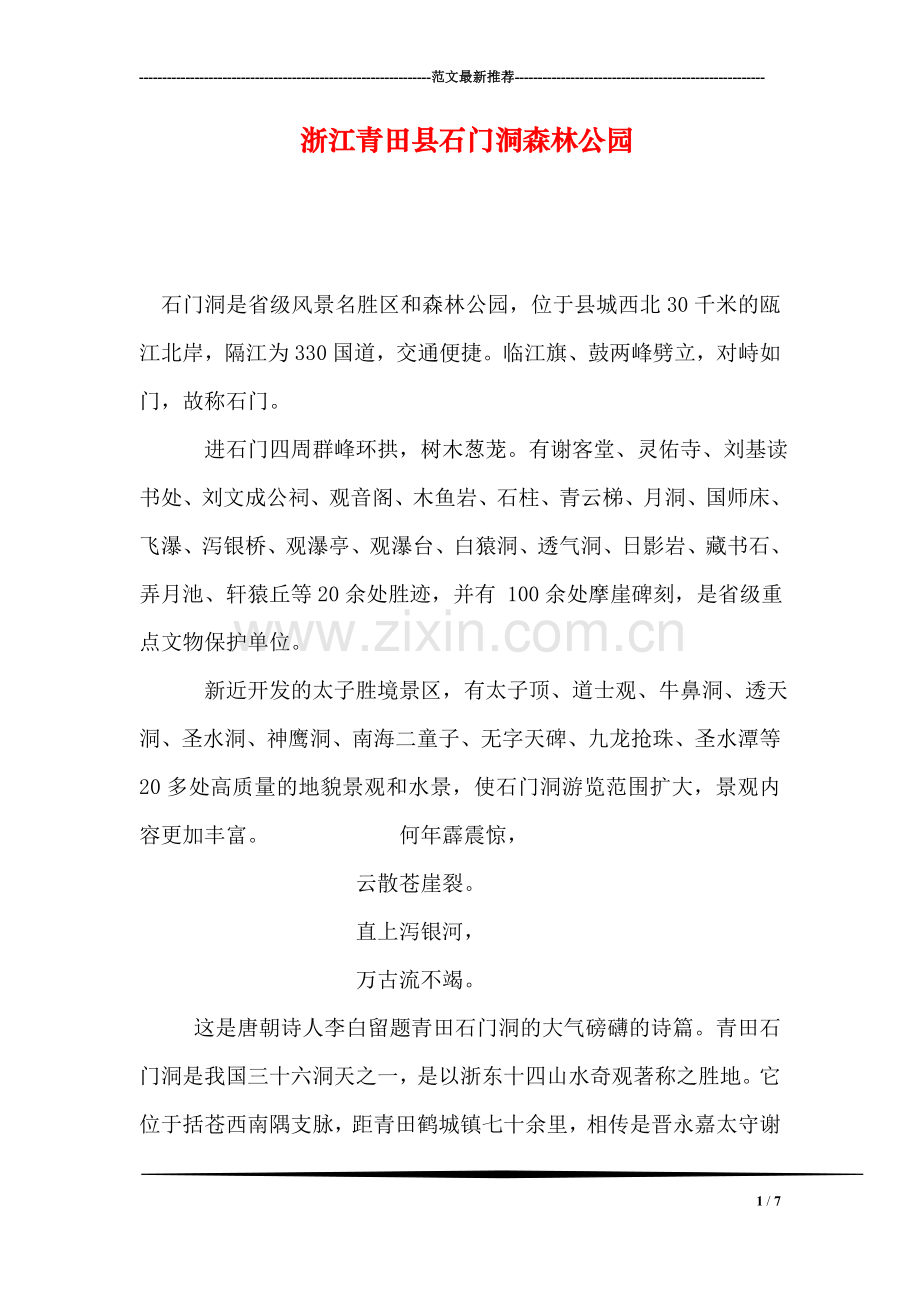 浙江青田县石门洞森林公园.doc_第1页