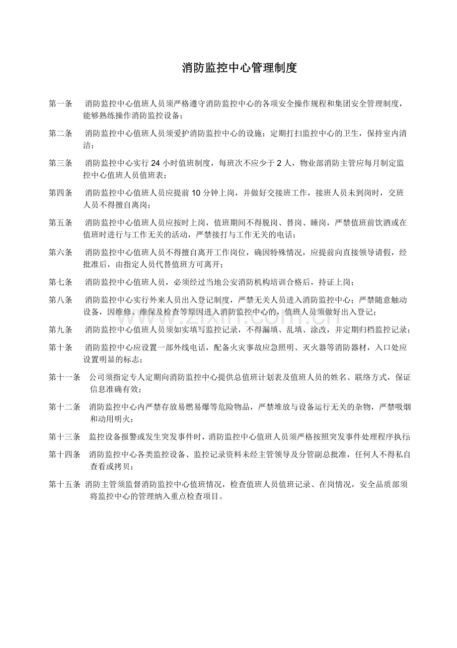 监控中心上墙制度模板.doc_第1页