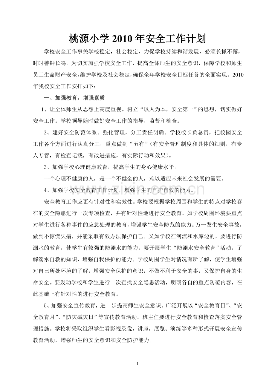 桃源小学2010年安全工作计划.doc_第1页