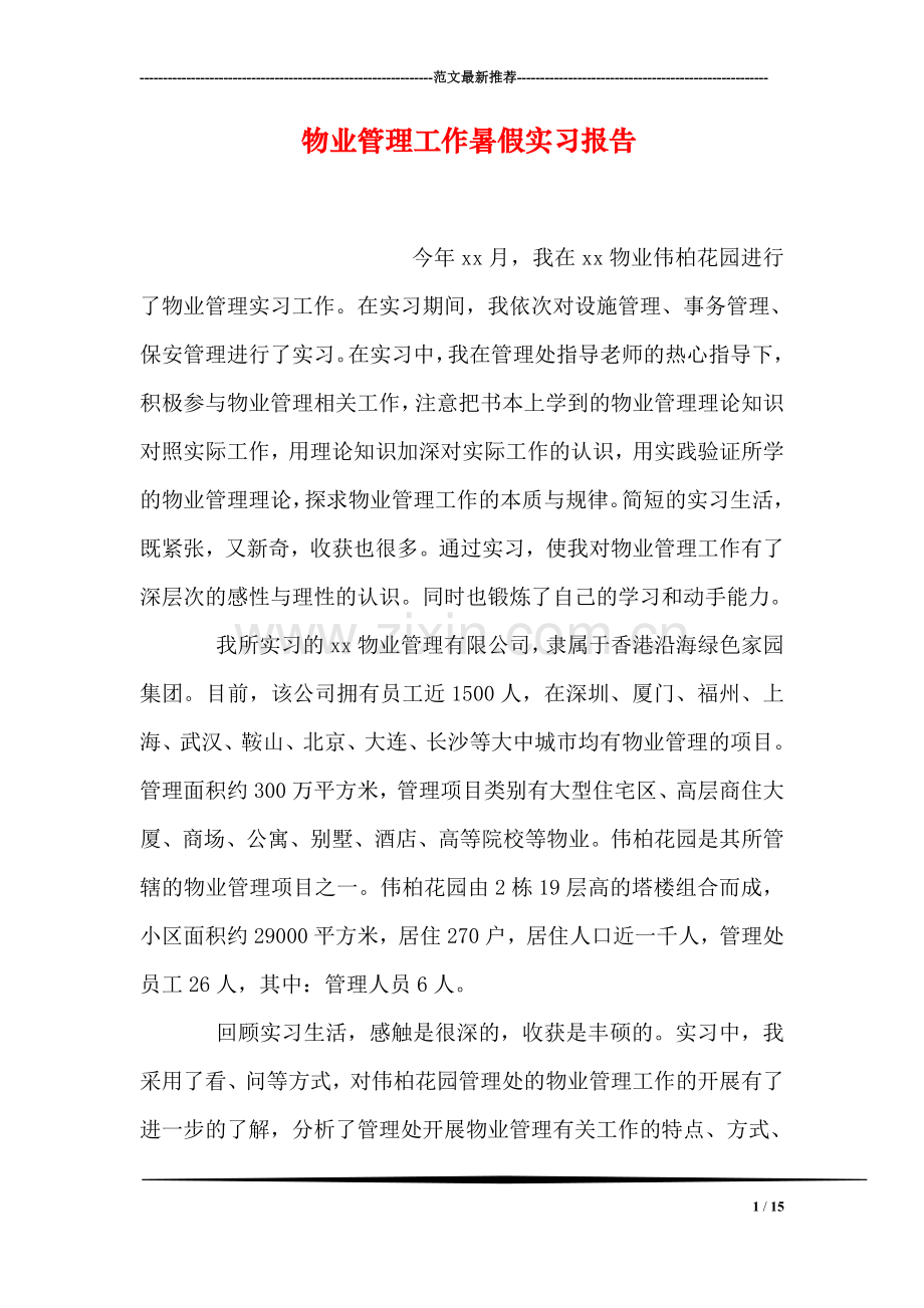 物业管理工作暑假实习报告.doc_第1页
