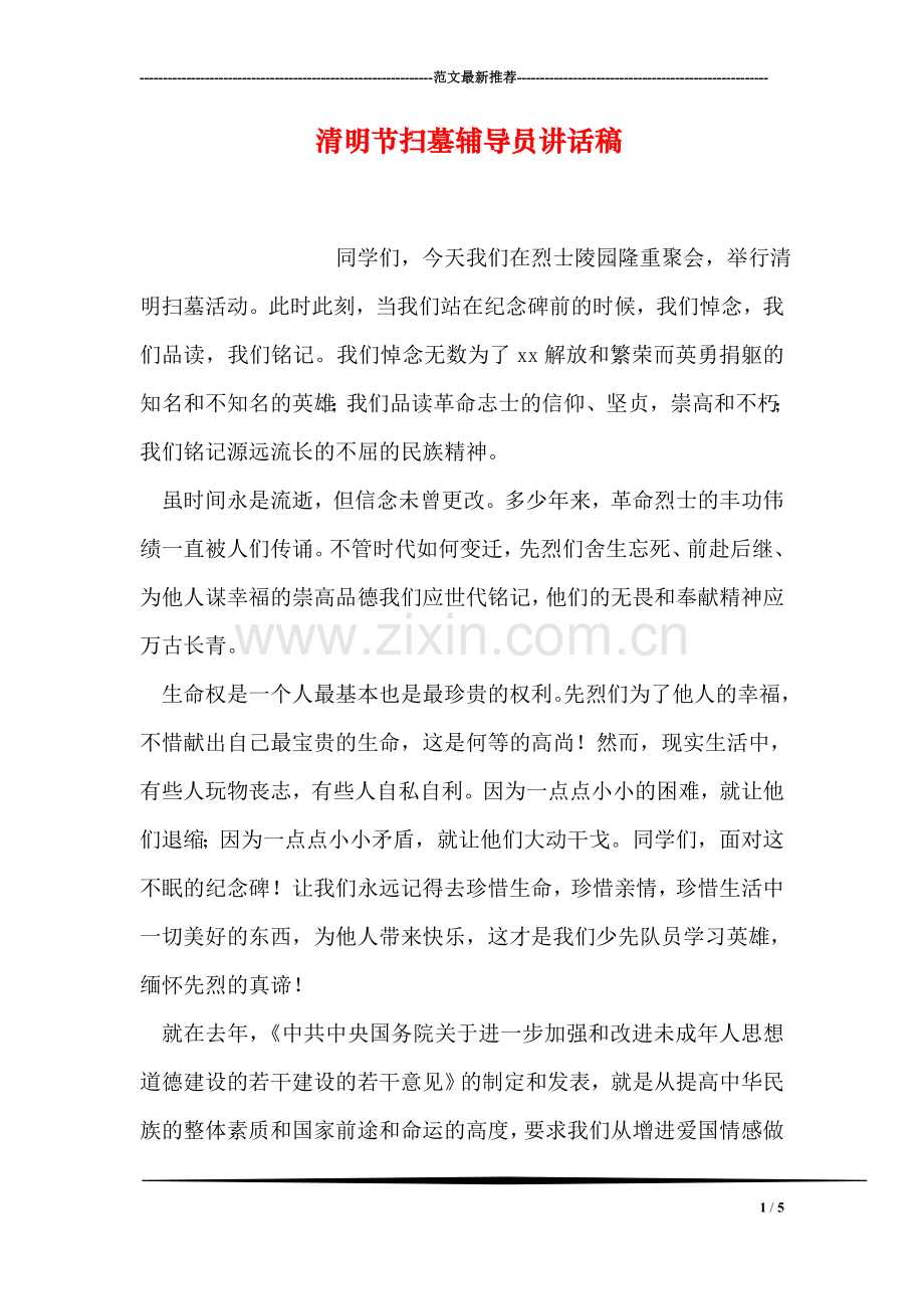 清明节扫墓员讲话稿.doc_第1页