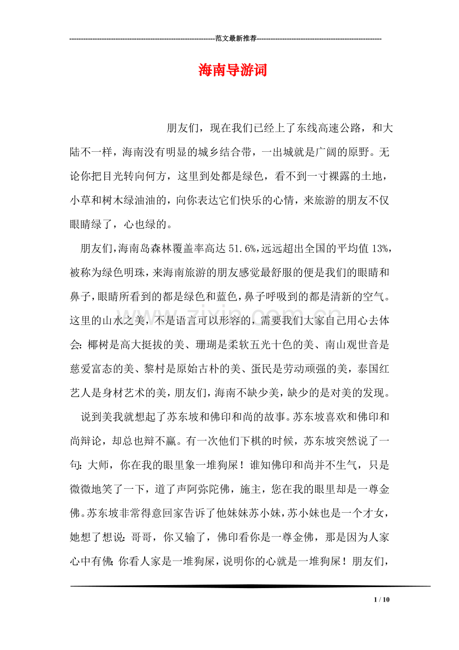 海南导游词.doc_第1页