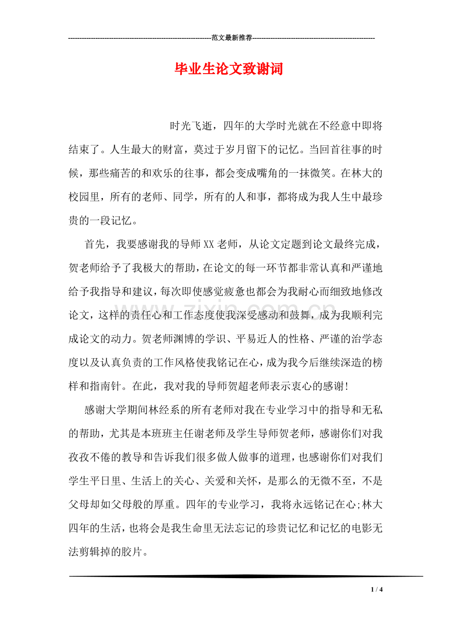 毕业生论文致谢词.doc_第1页