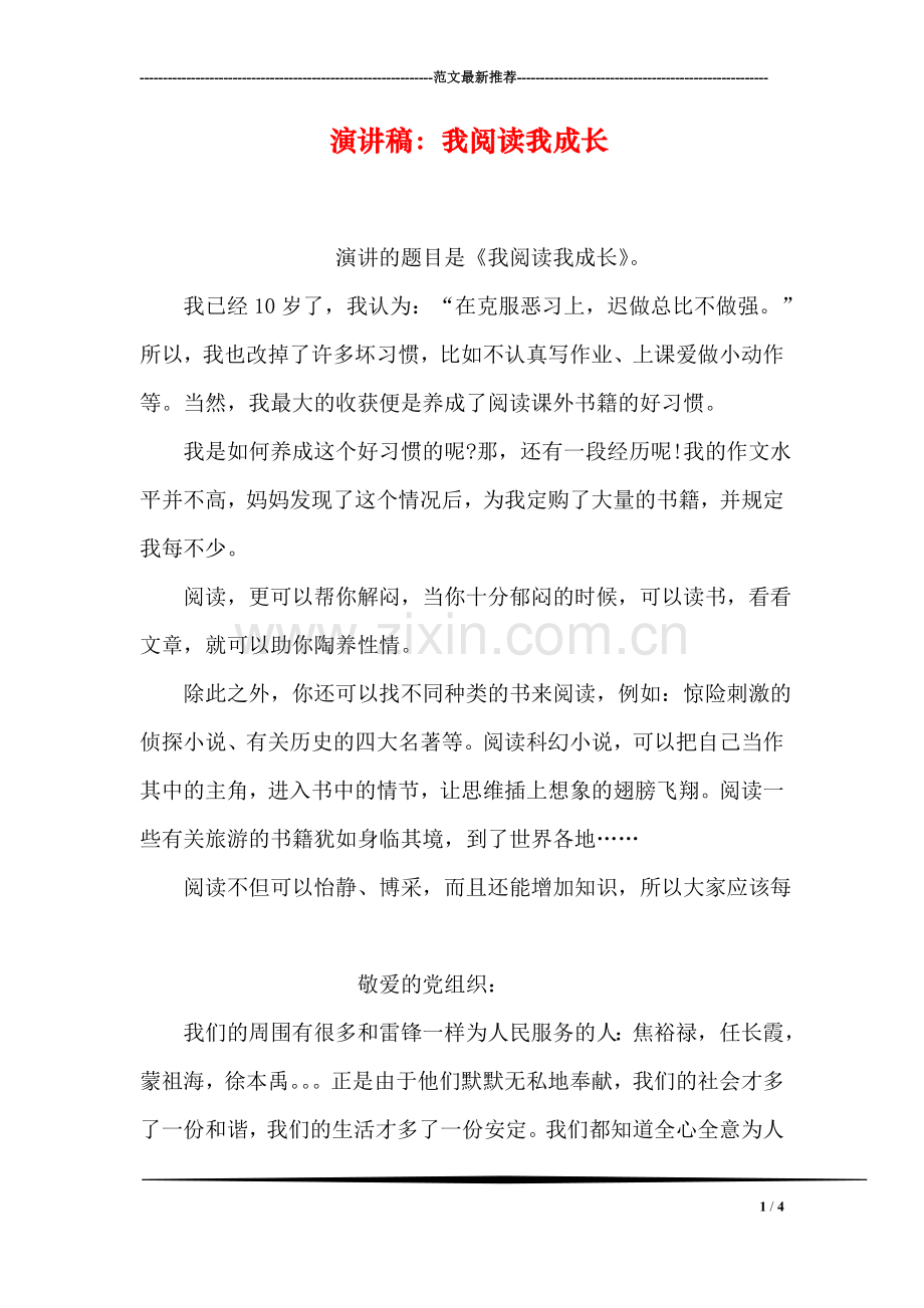 演讲稿：我阅读我成长.doc_第1页