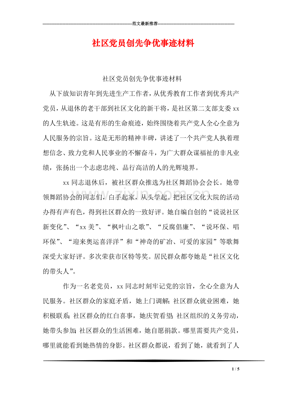 社区党员创先争优事迹材料.doc_第1页