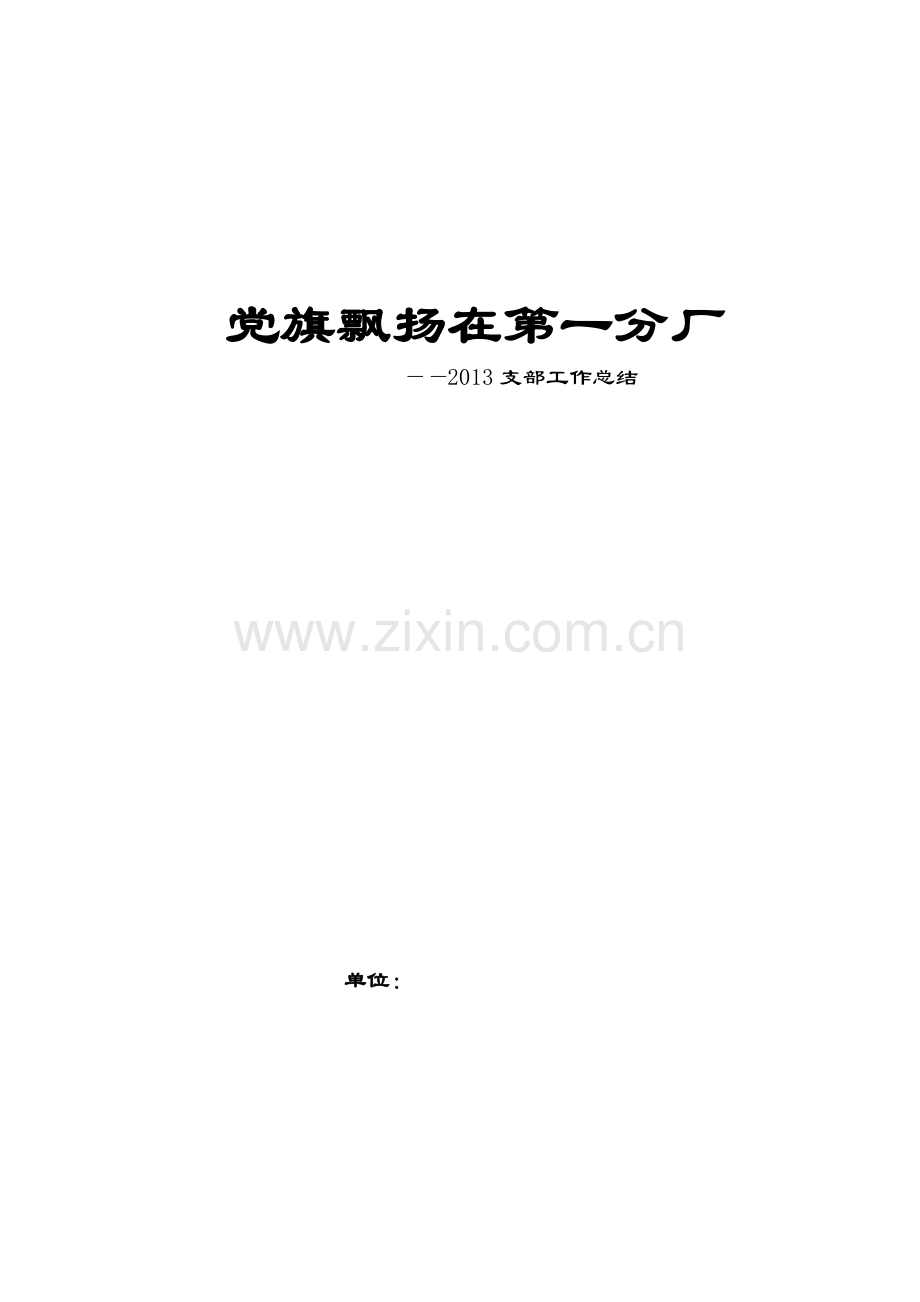 基层党支部工作总结.doc_第1页
