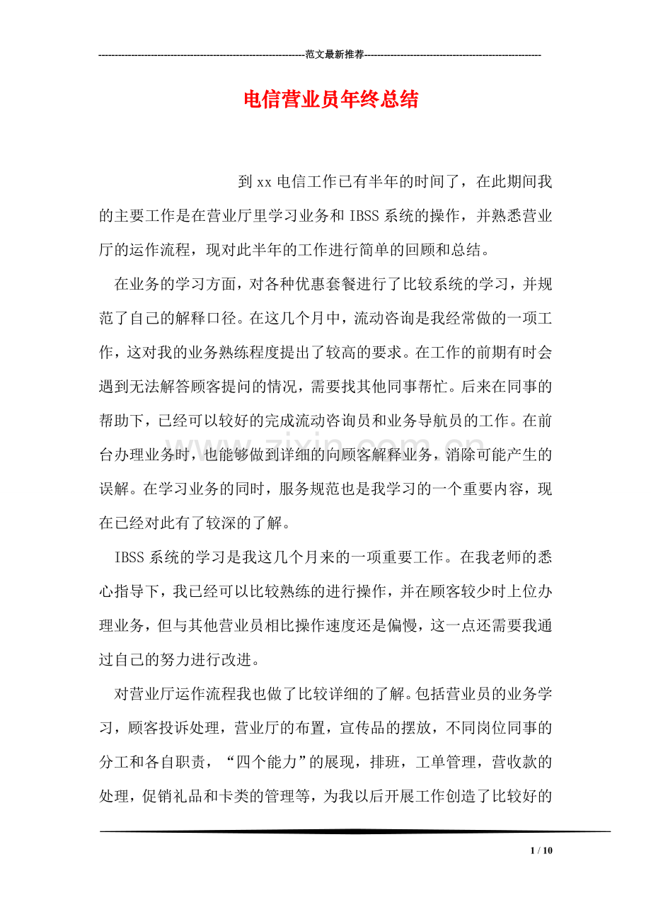电信营业员年终总结.doc_第1页