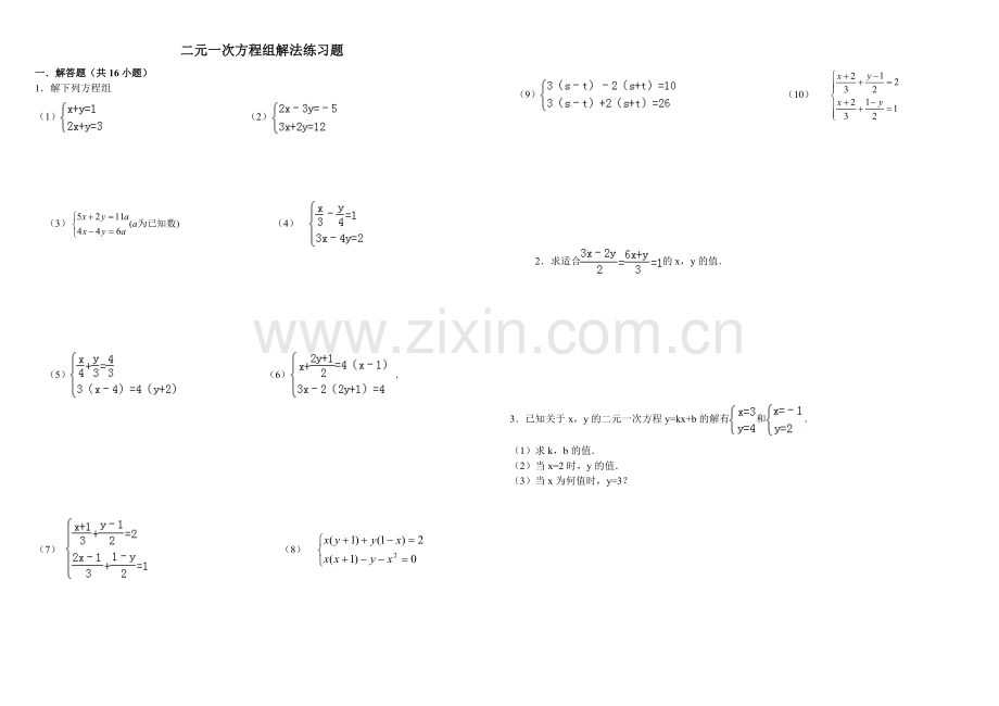 熟练二元一次方程组解法练习题精选(含答案)教案资料.doc_第1页