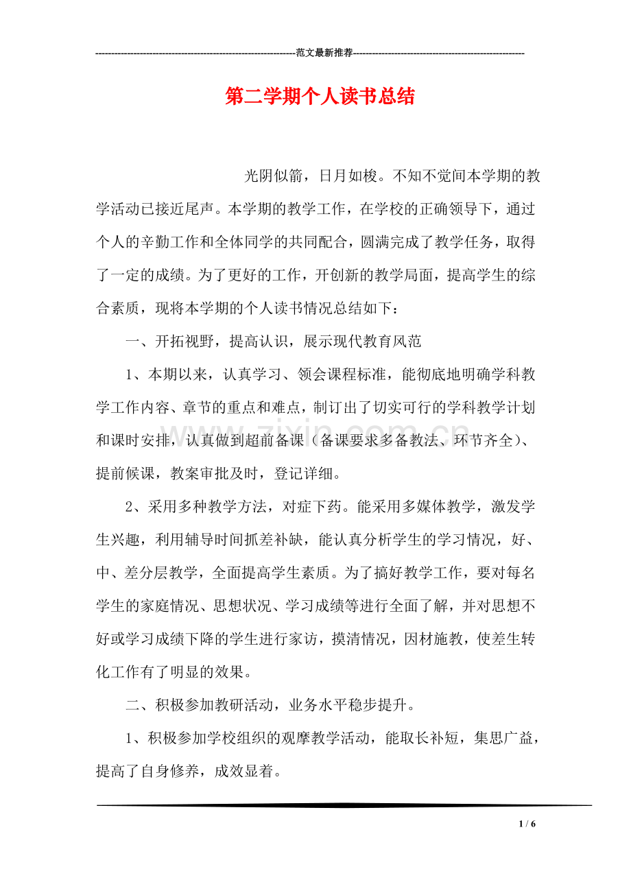 第二学期个人读书总结.doc_第1页