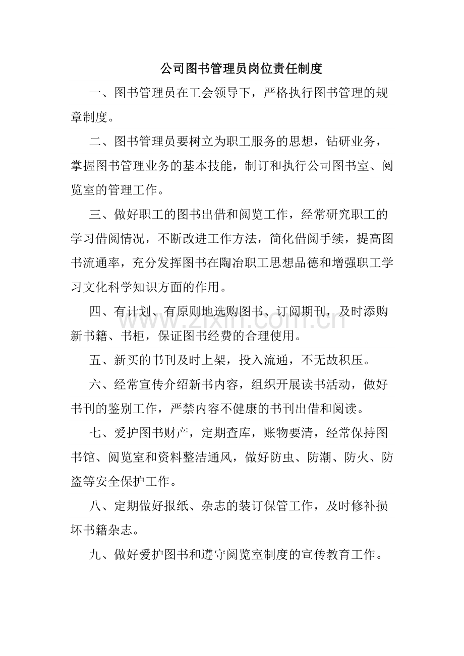 公司图书管理员岗位职责.doc_第1页