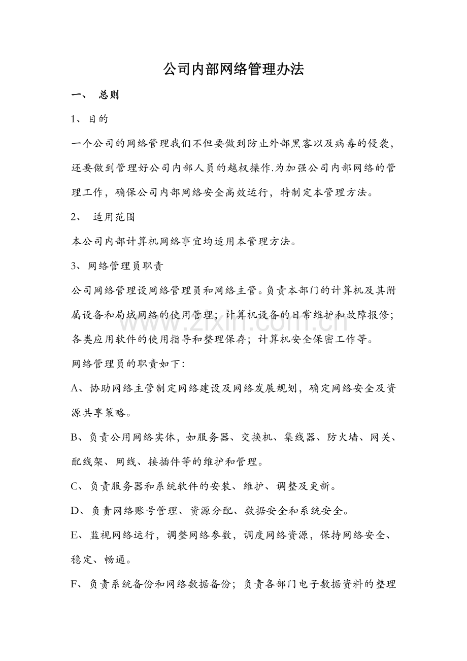 公司网络管理办法.doc_第1页