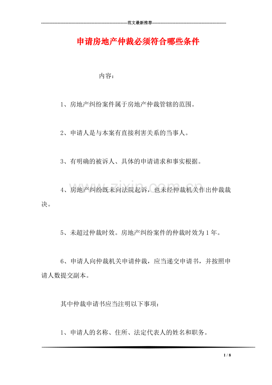 申请房地产仲裁必须符合哪些条件.doc_第1页