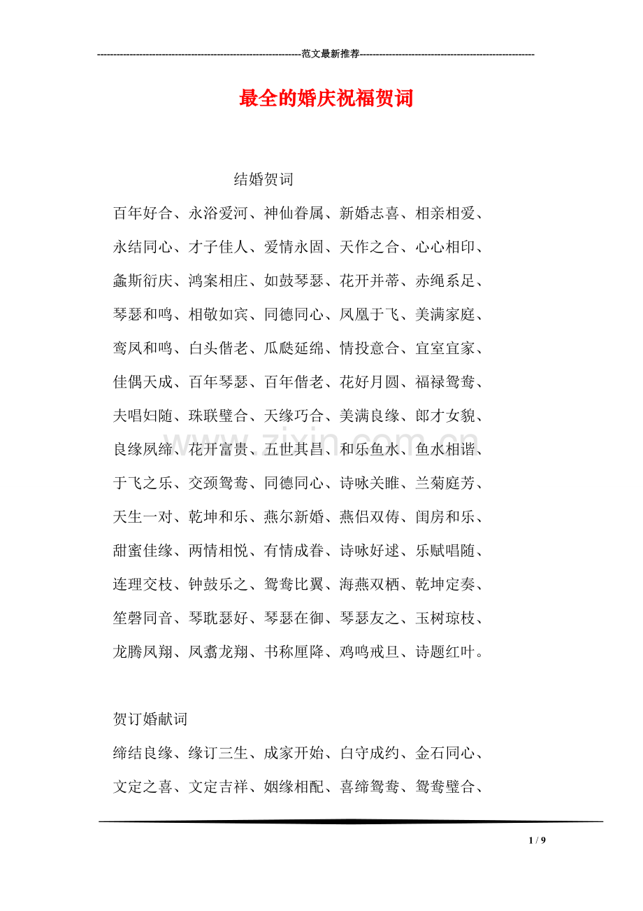 最全的婚庆祝福贺词.doc_第1页