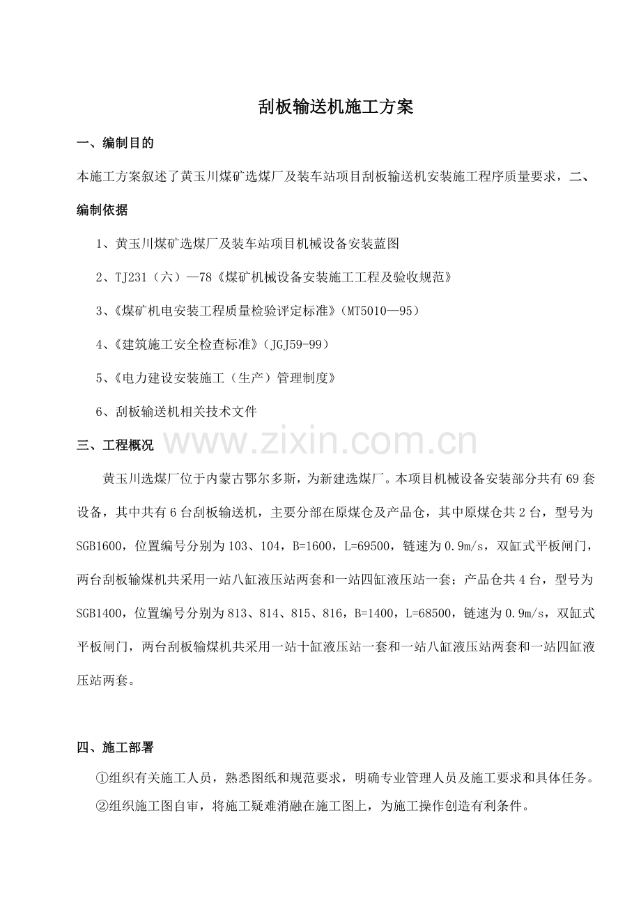 刮板输送机施工方案.docx_第1页