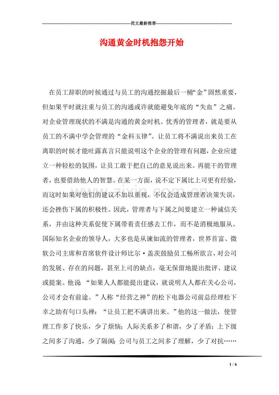 沟通黄金时机抱怨开始.doc_第1页