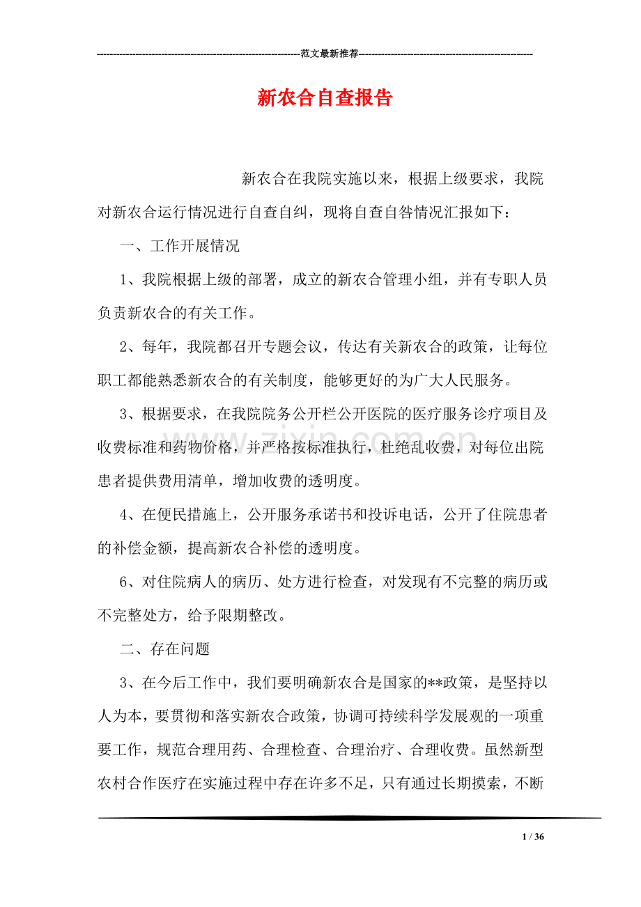 新农合自查报告.doc_第1页
