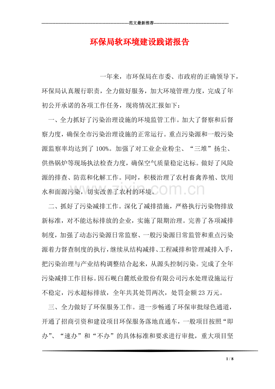 环保局软环境建设践诺报告.doc_第1页