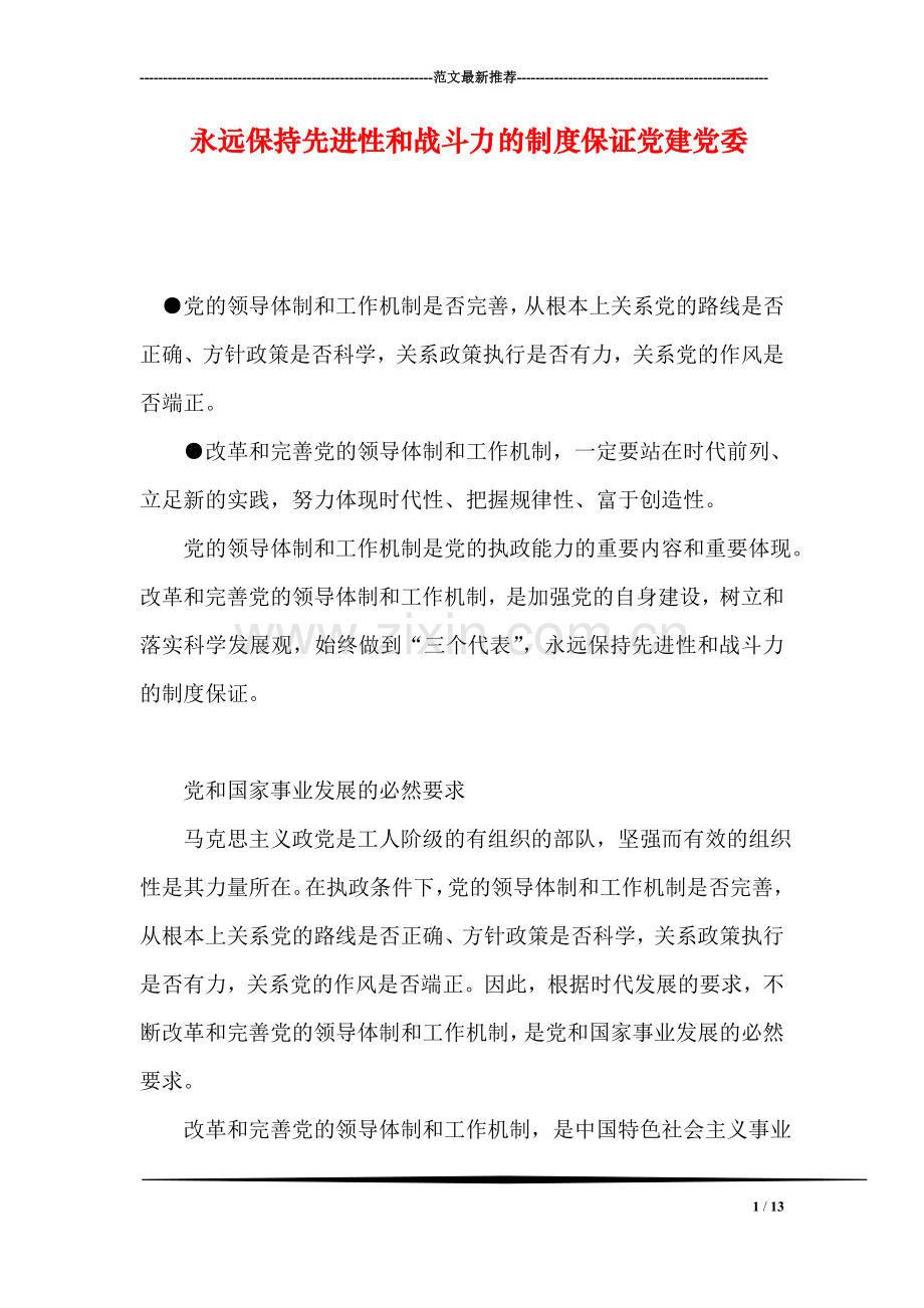 永远保持先进性和战斗力的制度保证党建党委.doc_第1页