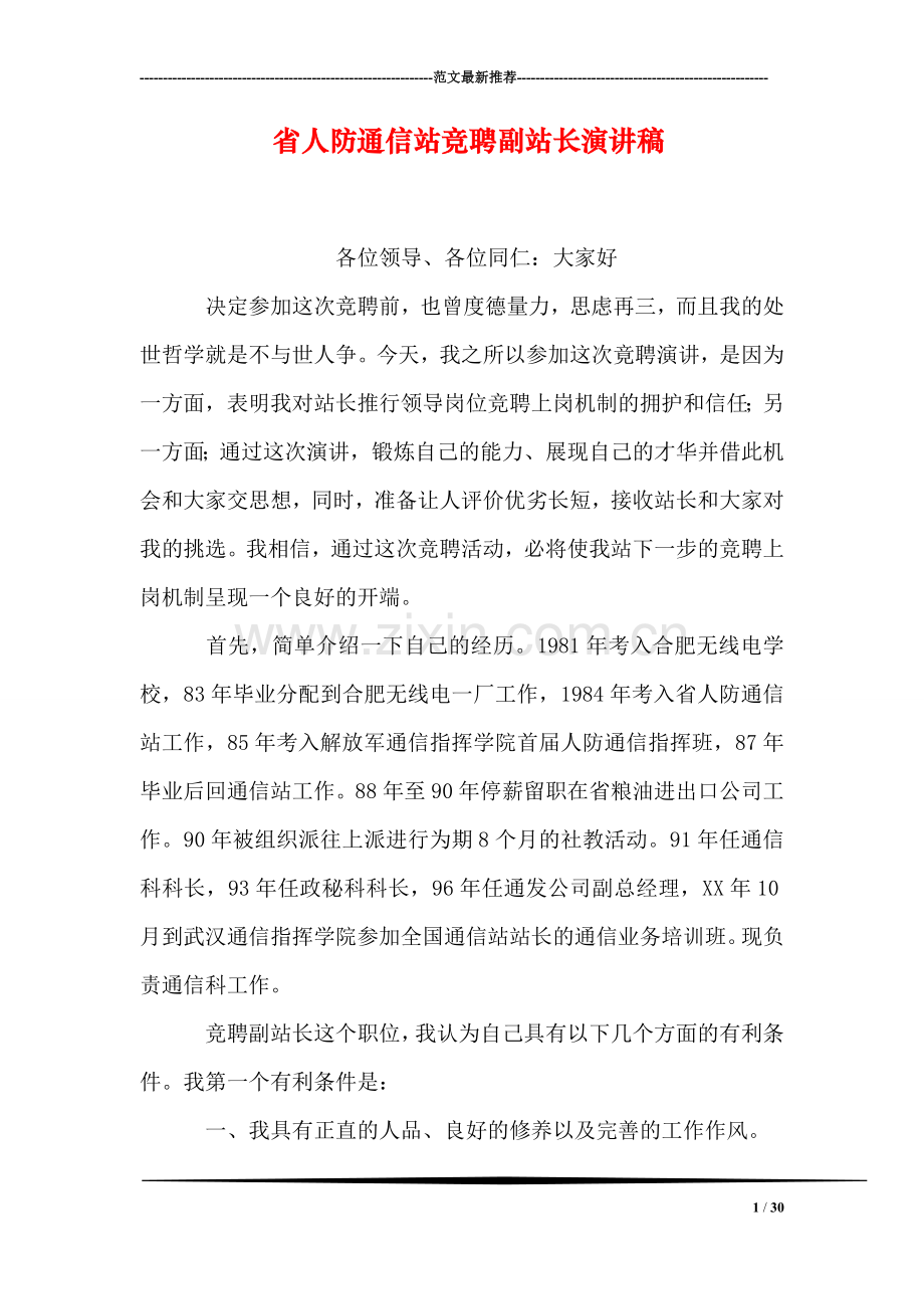 省人防通信站竞聘副站长演讲稿.doc_第1页