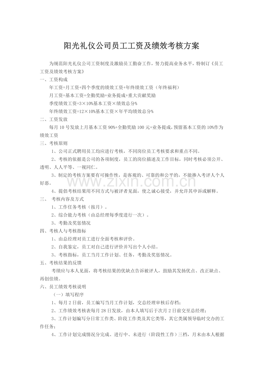 阳光礼仪公司员工工资及绩效考核方案.doc_第1页