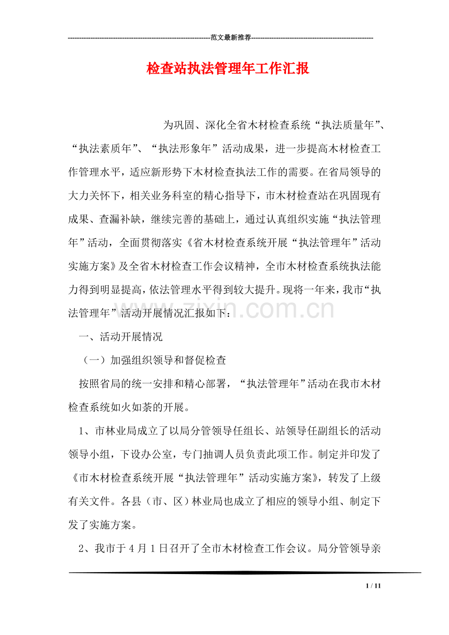 检查站执法管理年工作汇报.doc_第1页