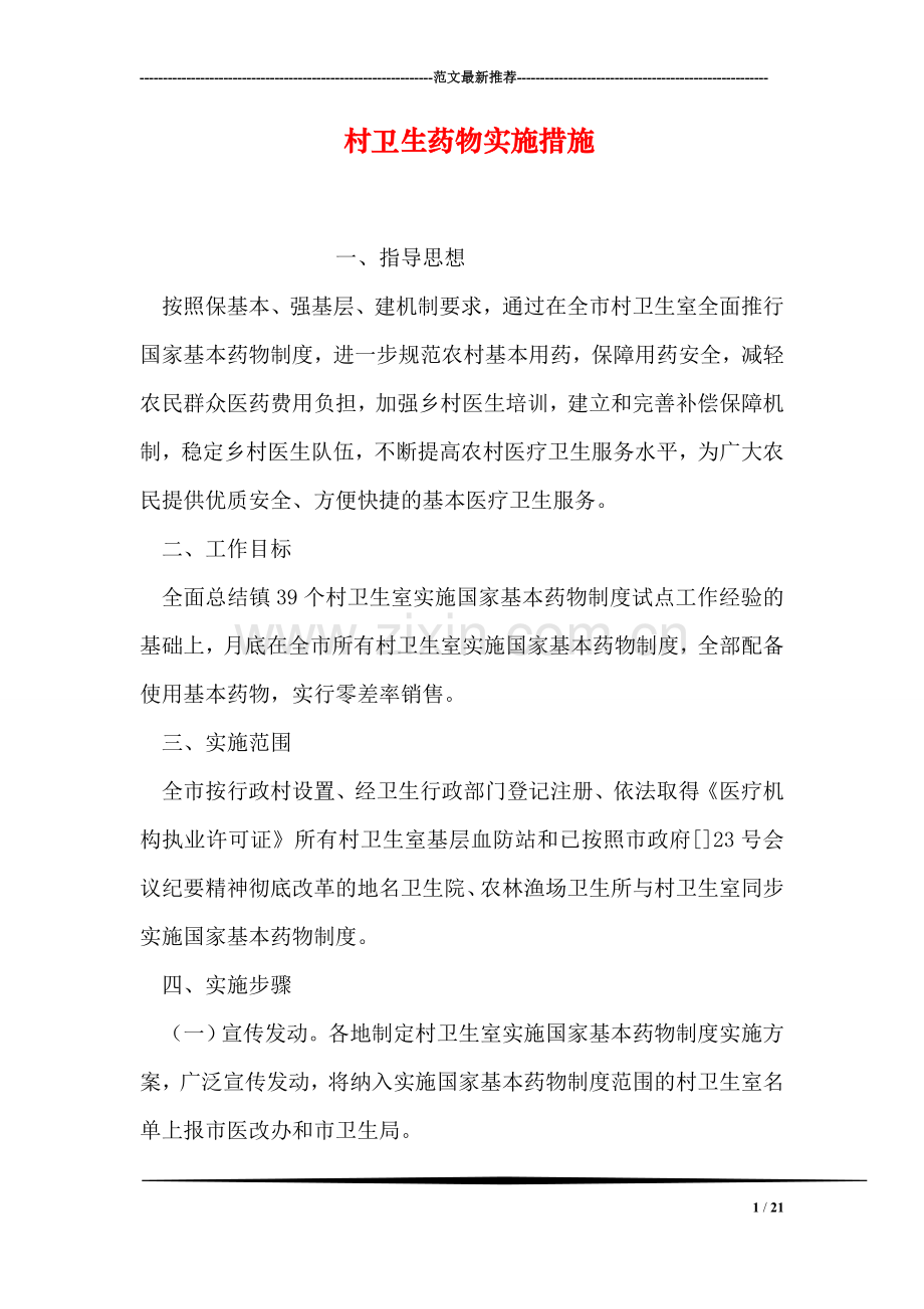 村卫生药物实施措施.doc_第1页