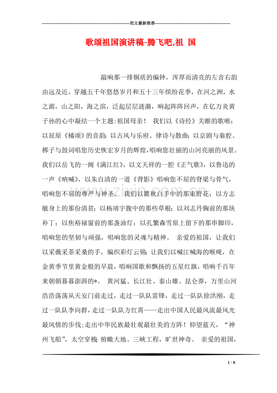 歌颂祖国演讲稿-腾飞吧-祖-国.doc_第1页