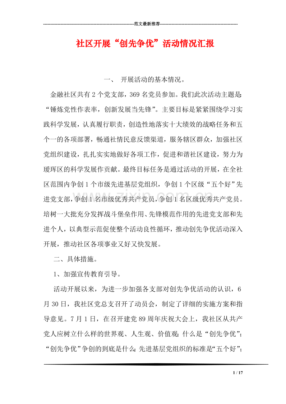 社区开展“创先争优”活动情况汇报.doc_第1页