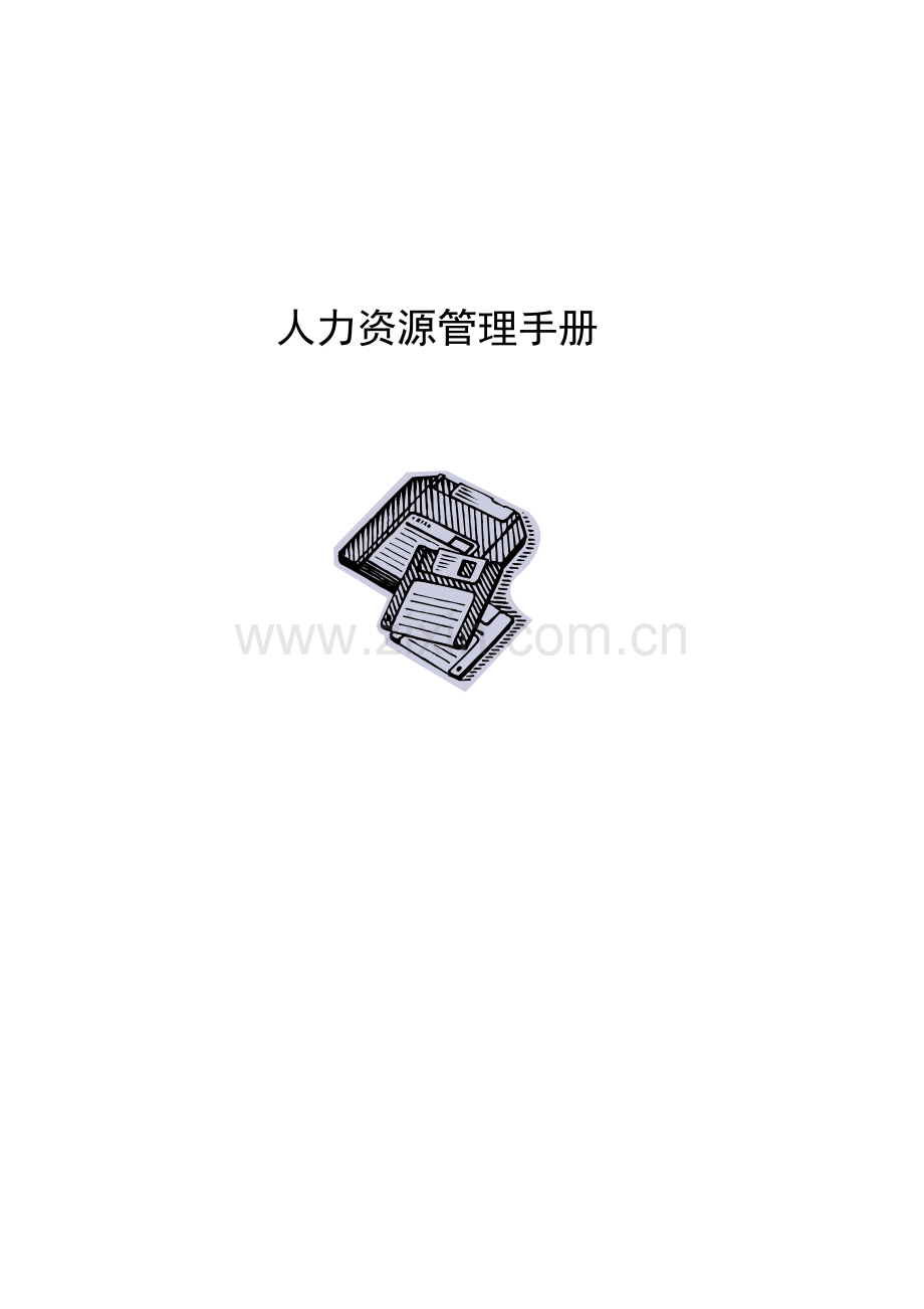 人力资源管理手册全套93页强大很实用.doc_第1页
