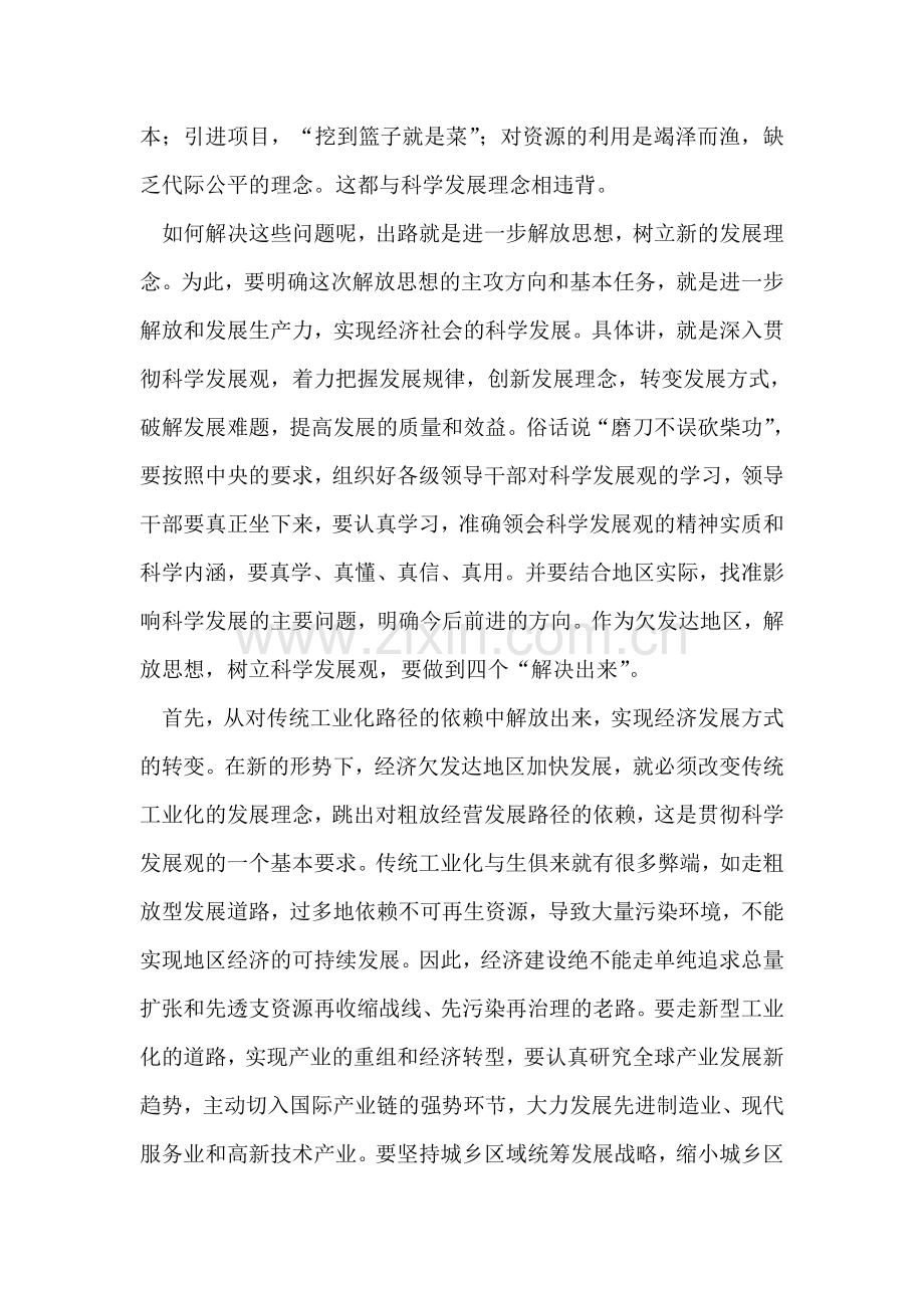 深入贯彻科学发展观-积极推进新一轮解放思想心得体会.doc_第2页