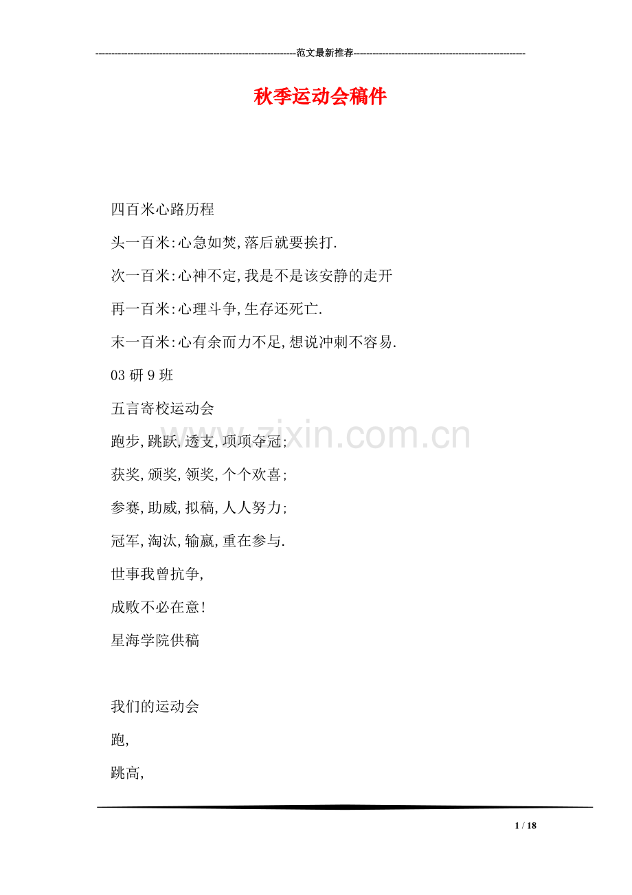 秋季运动会稿件.doc_第1页