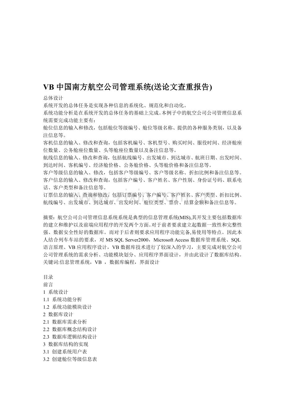 VB中国南方航空公司管理系统.doc_第1页