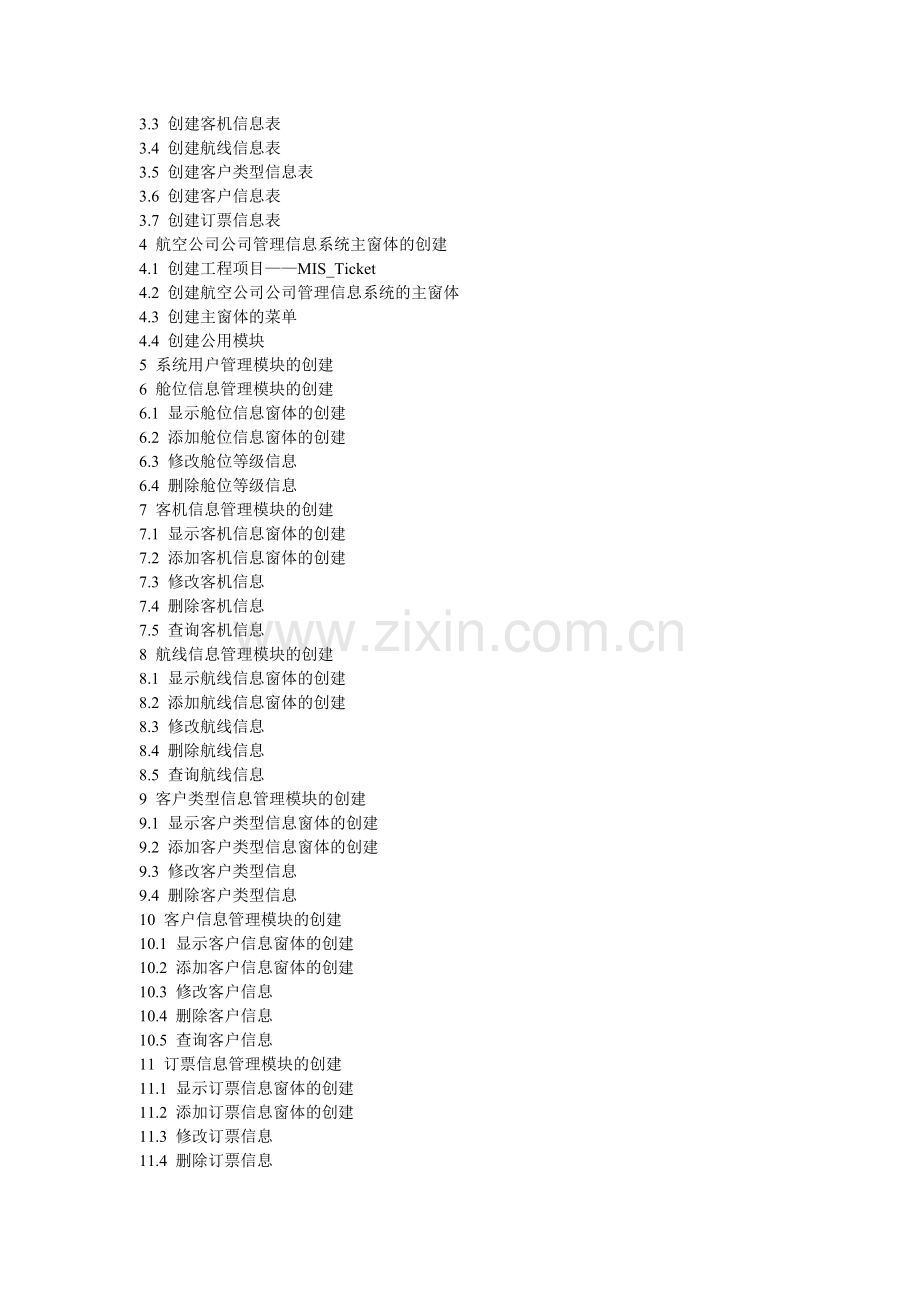 VB中国南方航空公司管理系统.doc_第2页