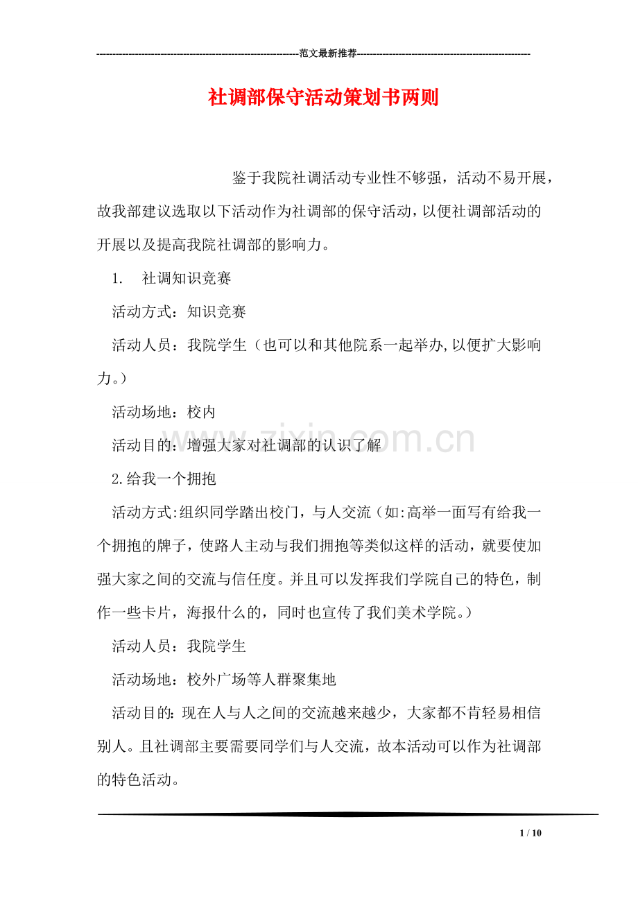 社调部保守活动策划书两则.doc_第1页