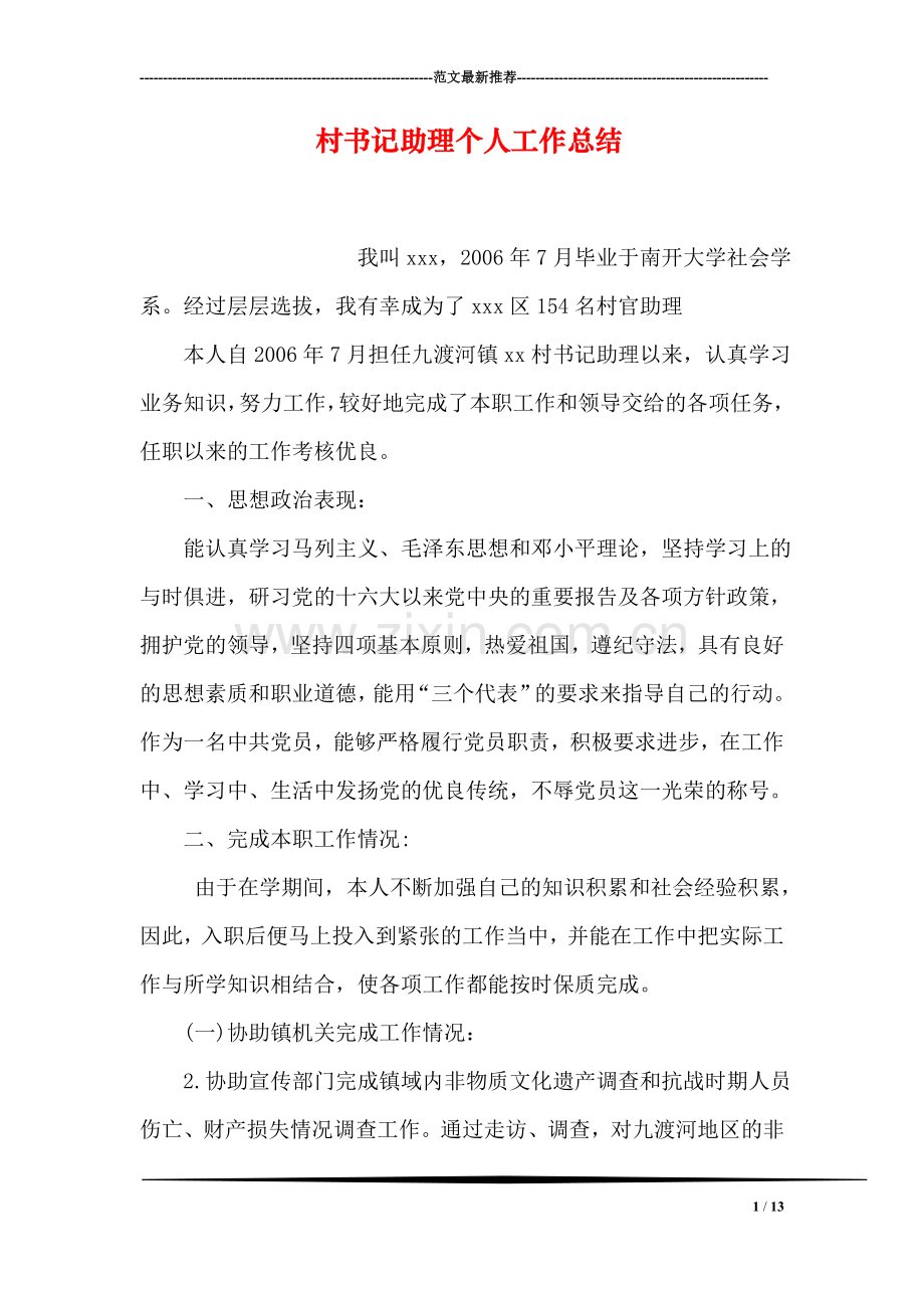 村书记助理个人工作总结.doc_第1页