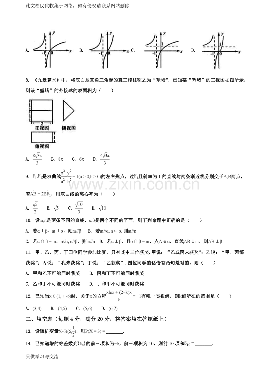 海南陵水民族中学2018年高三(7)班模拟试题十(理)说课材料.doc_第2页