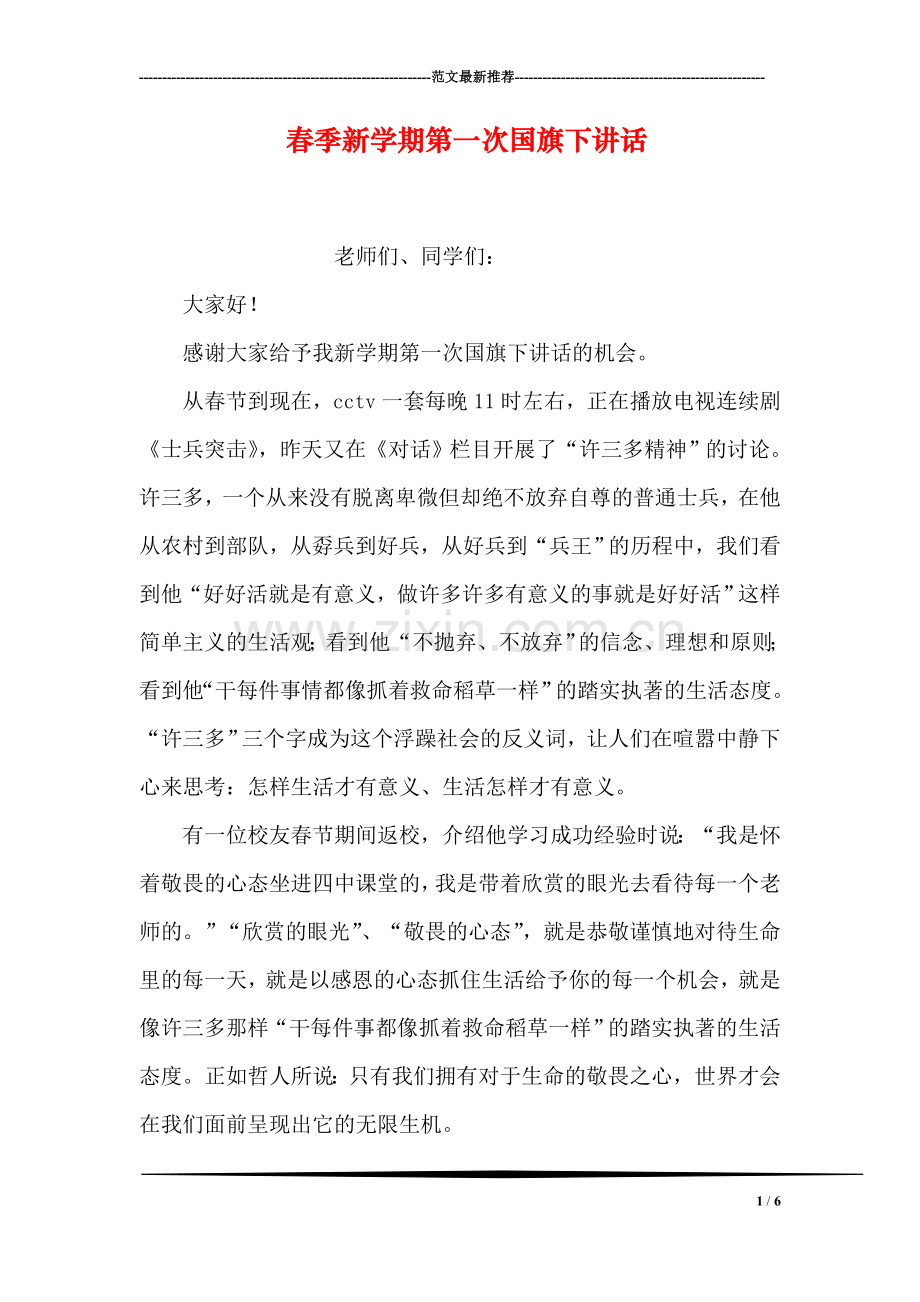 春季新学期第一次国旗下讲话.doc_第1页