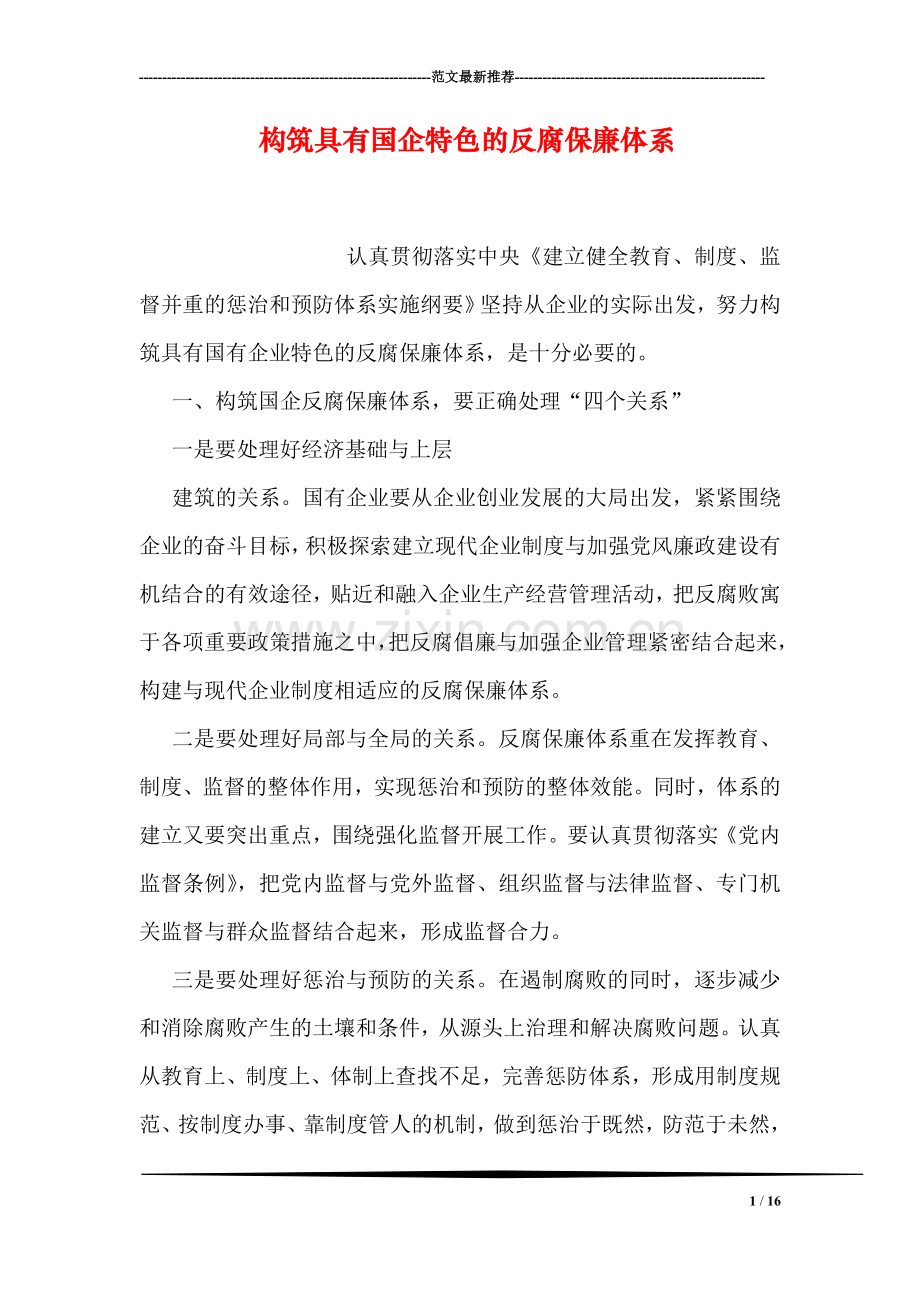 构筑具有国企特色的反腐保廉体系.doc_第1页