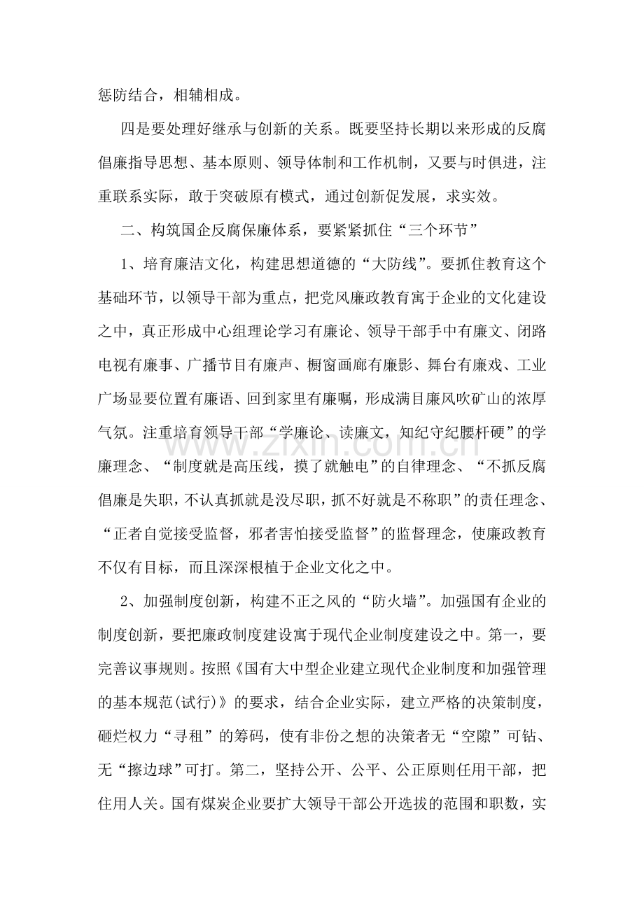 构筑具有国企特色的反腐保廉体系.doc_第2页