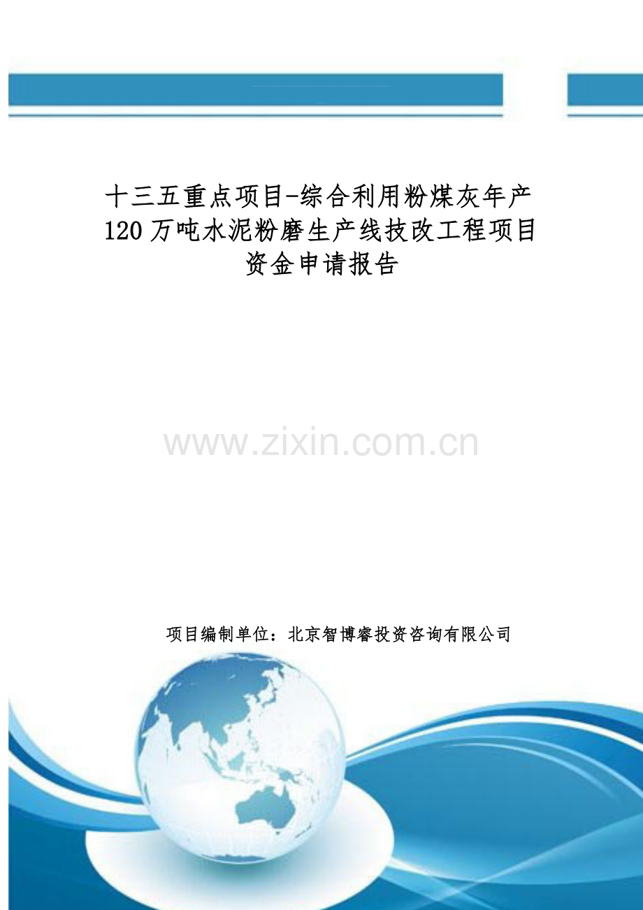 十三五重点项目-综合利用粉煤灰年产120万吨水泥粉磨生产线技改工程项目资金申请报告.doc_第1页