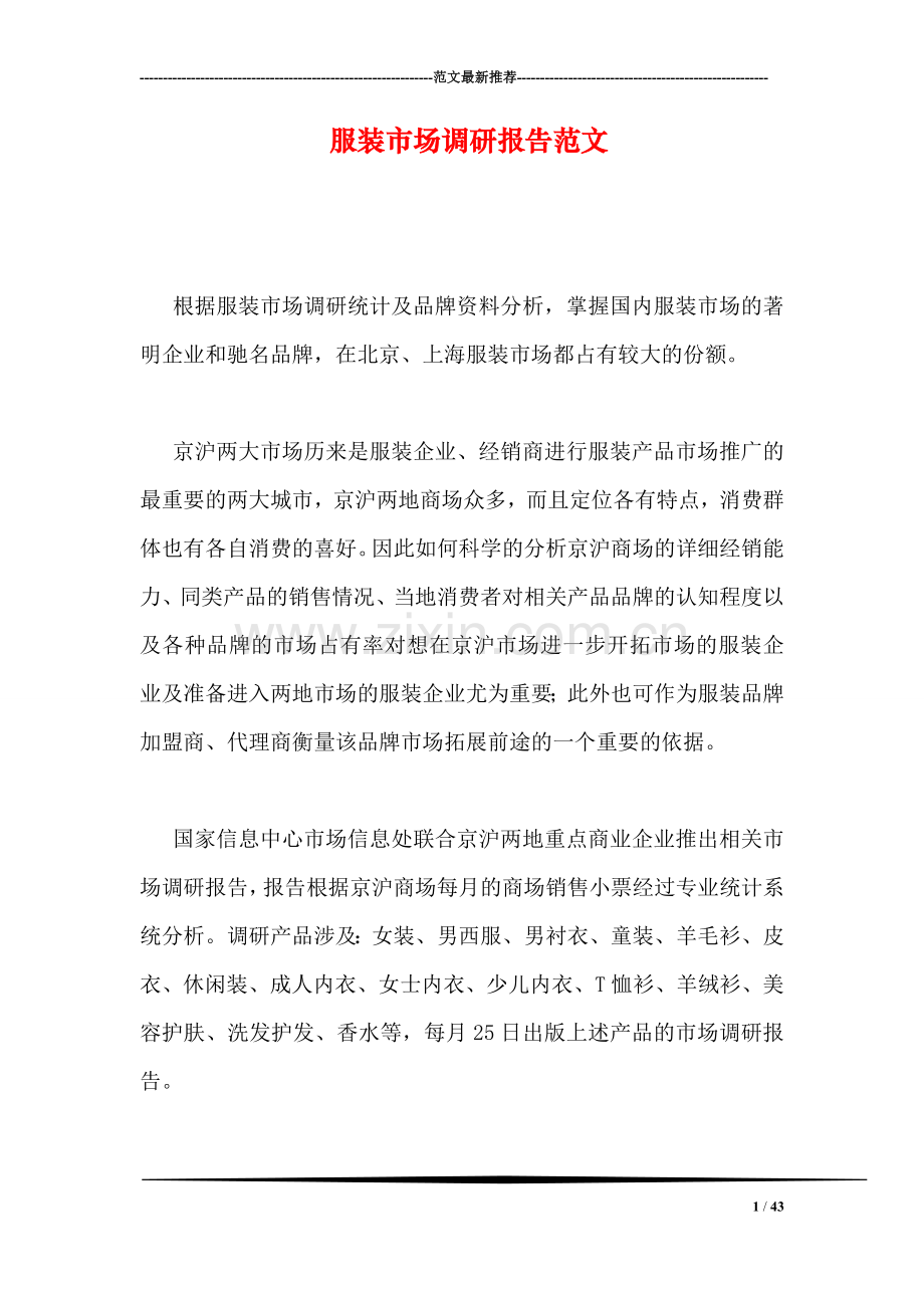 服装市场调研报告范文.doc_第1页