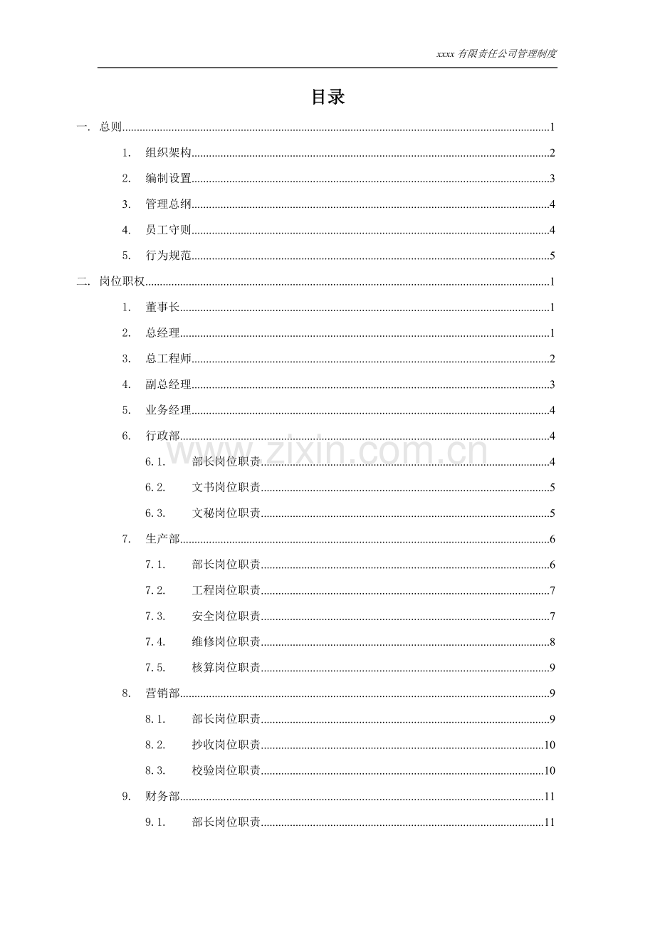 xxx有限责任公司管理制度(完整版).doc_第2页