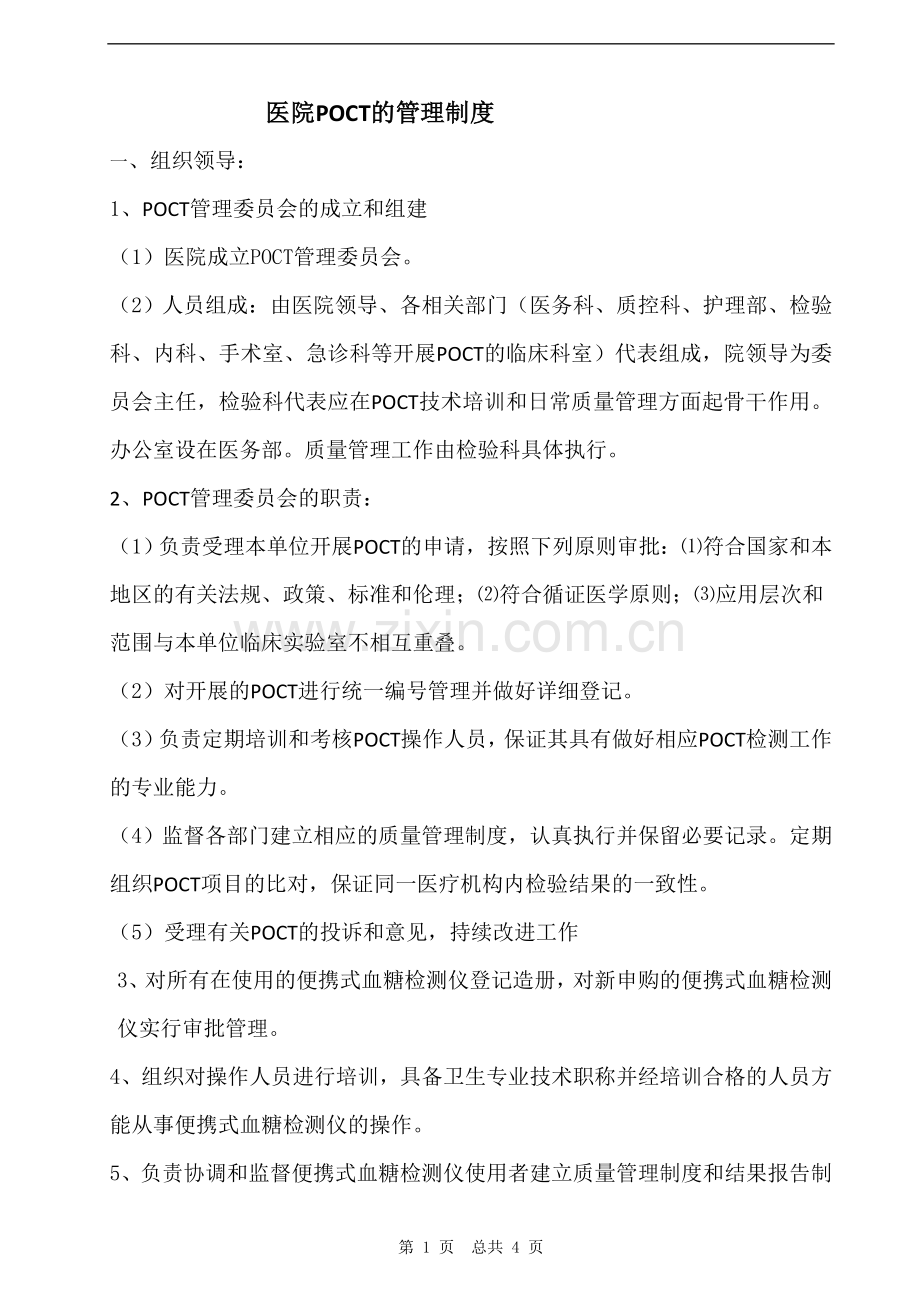 POCT管理制度.doc_第1页