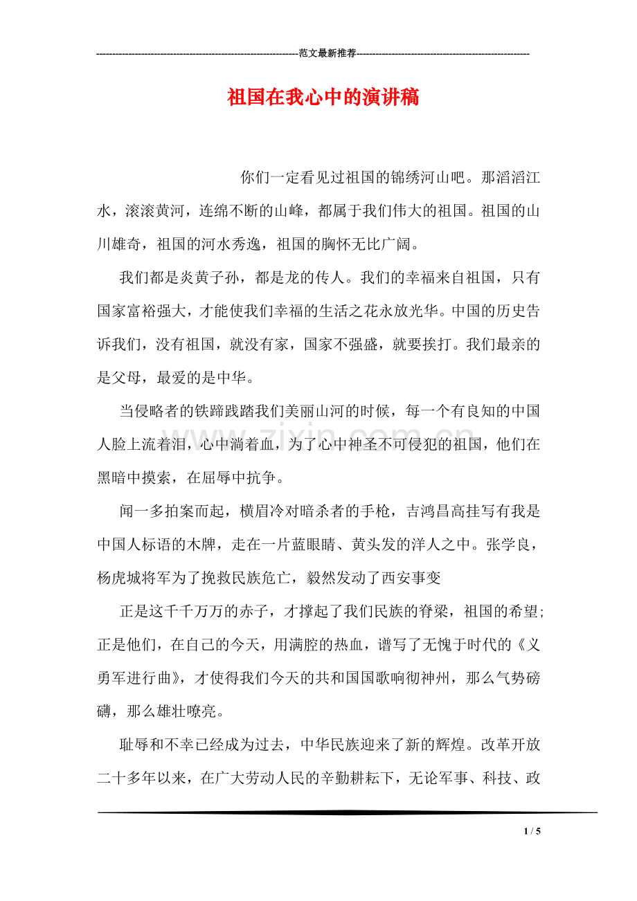 祖国在我心中的演讲稿.doc_第1页