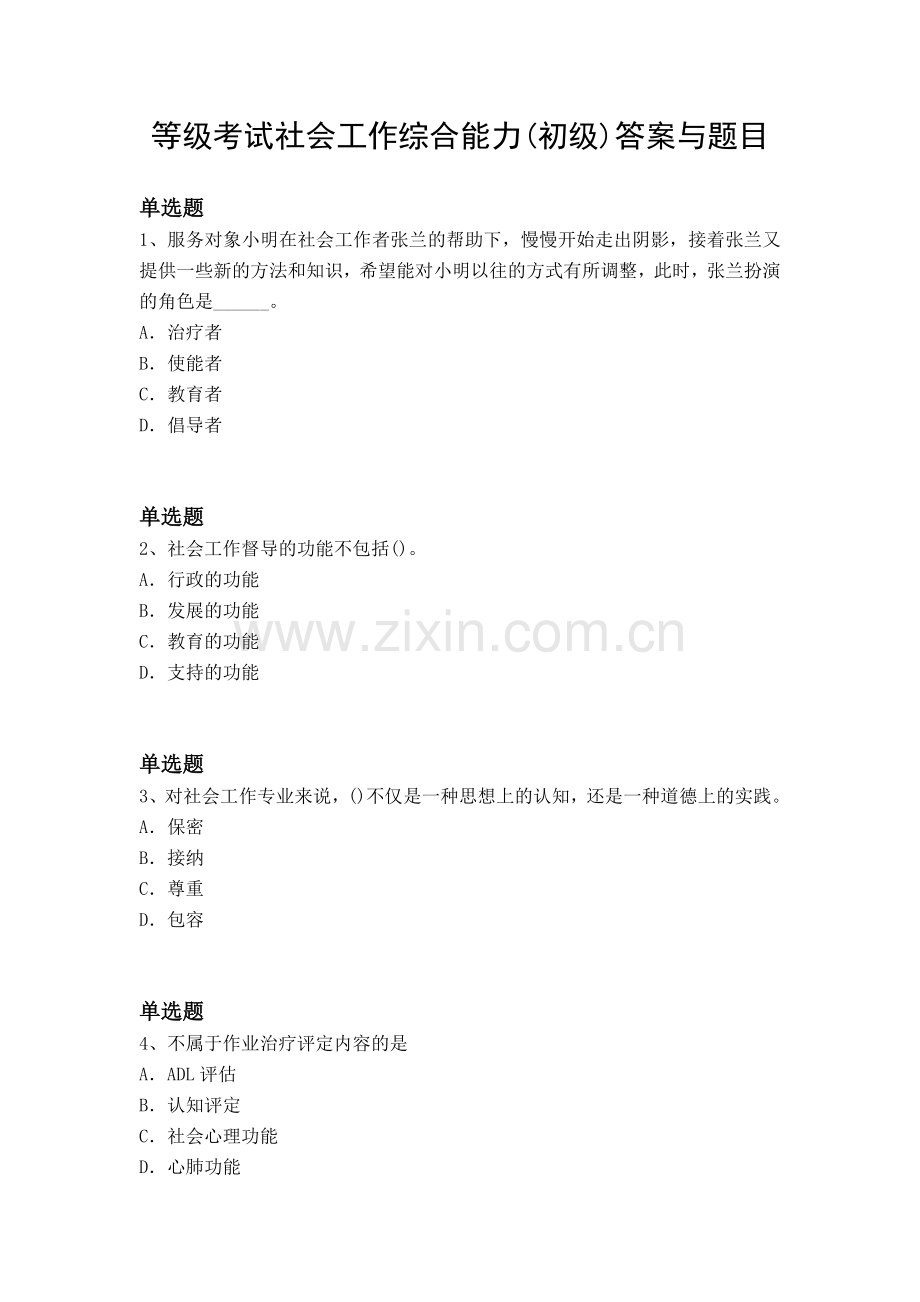 等级考试社会工作综合能力(初级)答案与题目.docx_第1页